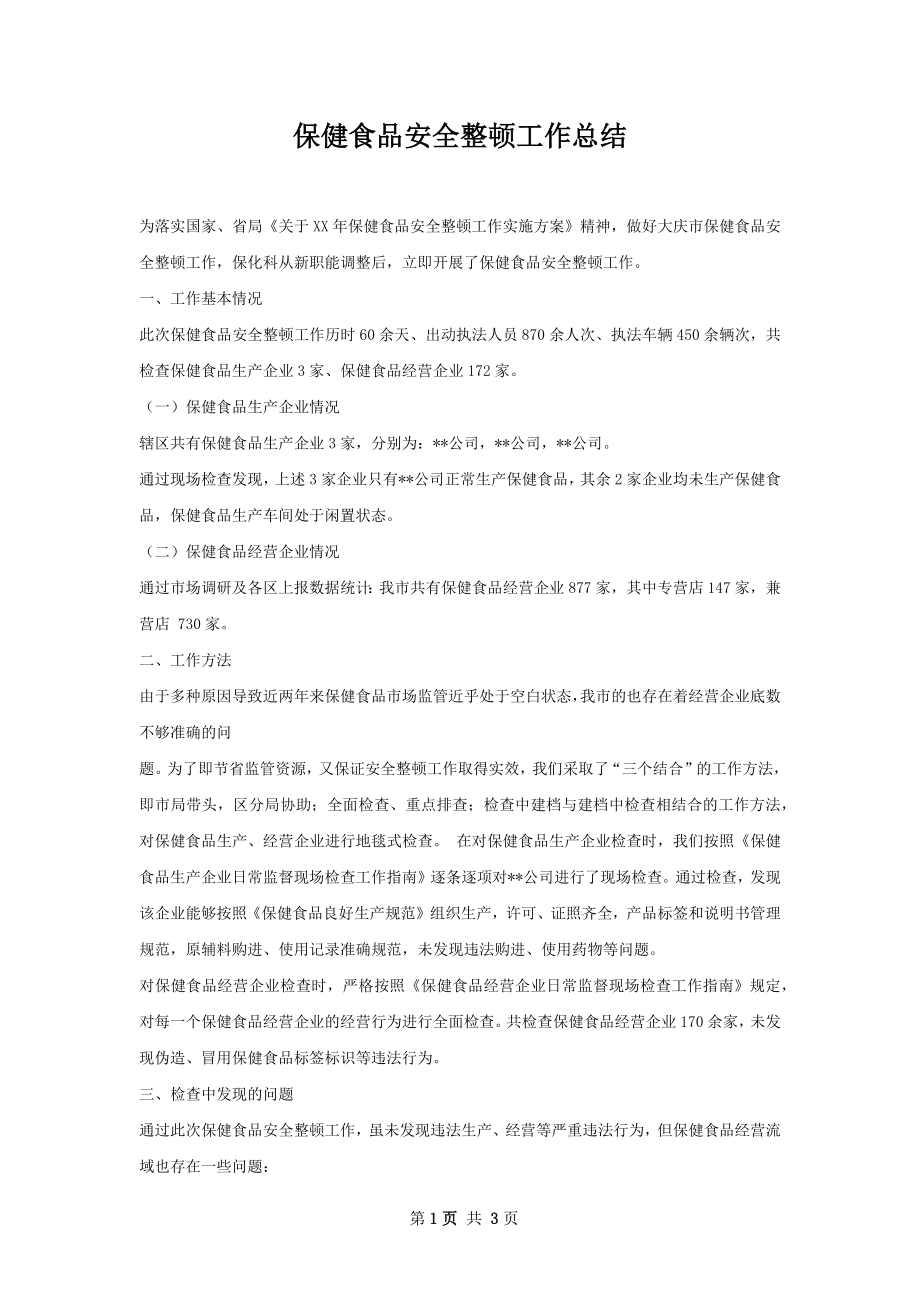 保健食品安全整顿工作总结.docx_第1页