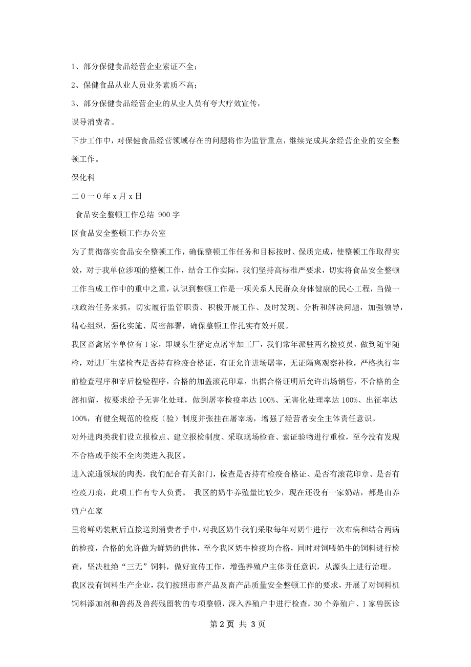 保健食品安全整顿工作总结.docx_第2页