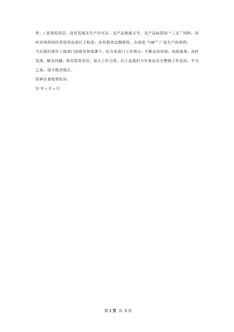 保健食品安全整顿工作总结.docx_第3页