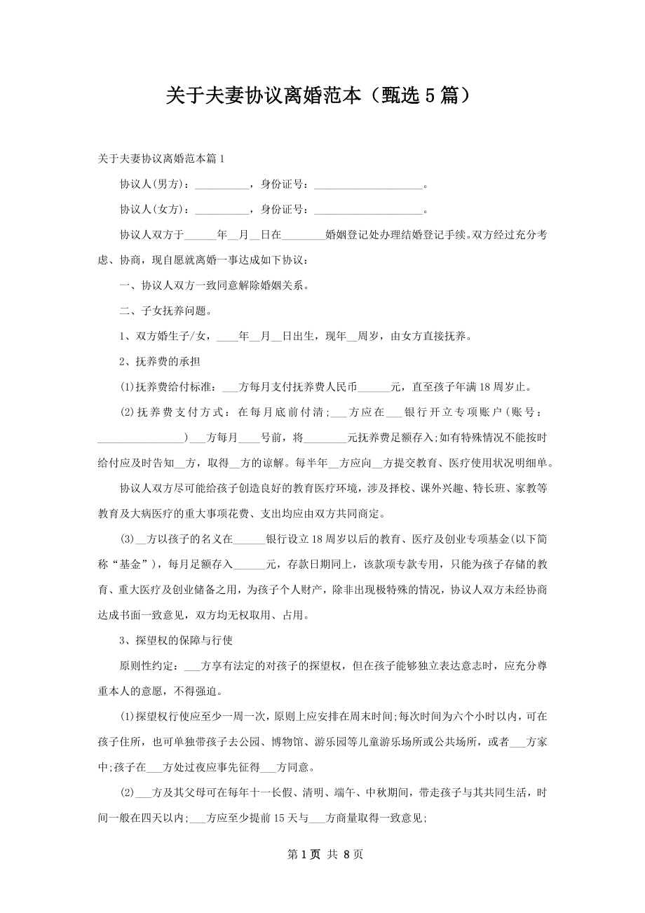 关于夫妻协议离婚范本（甄选5篇）.docx_第1页