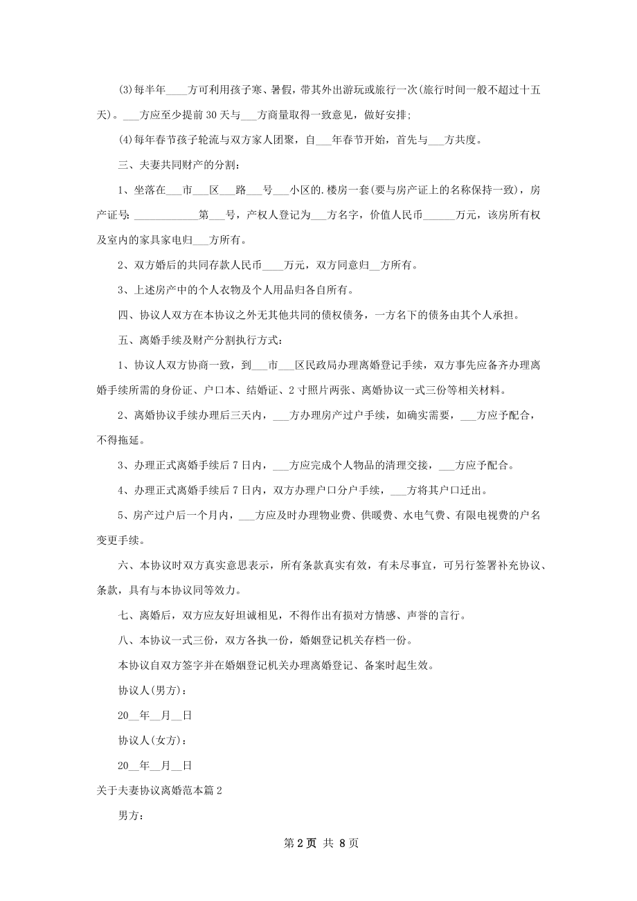 关于夫妻协议离婚范本（甄选5篇）.docx_第2页