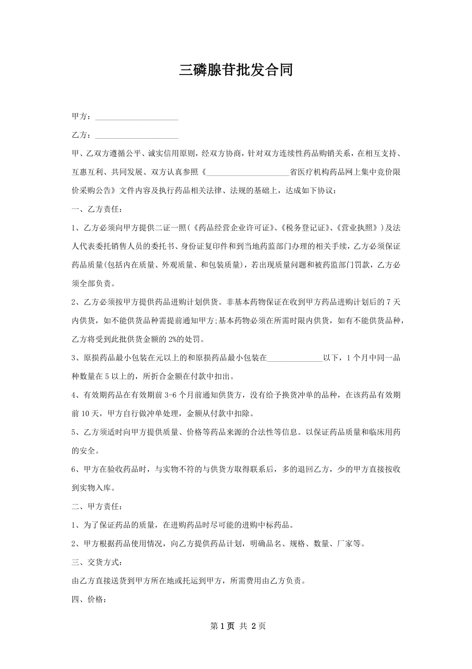 三磷腺苷批发合同.docx_第1页