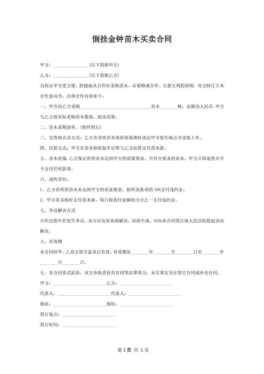 倒挂金钟苗木买卖合同.docx_第1页