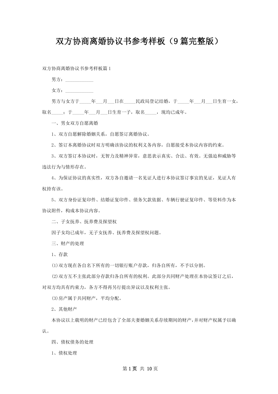 双方协商离婚协议书参考样板（9篇完整版）.docx_第1页