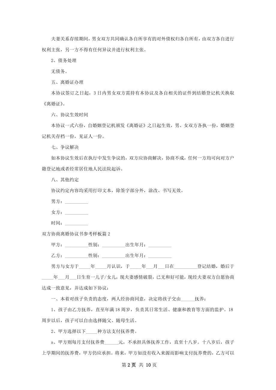 双方协商离婚协议书参考样板（9篇完整版）.docx_第2页