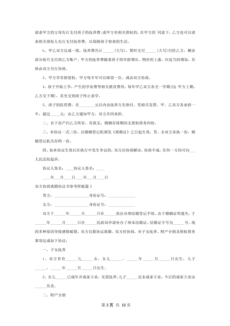 双方协商离婚协议书参考样板（9篇完整版）.docx_第3页