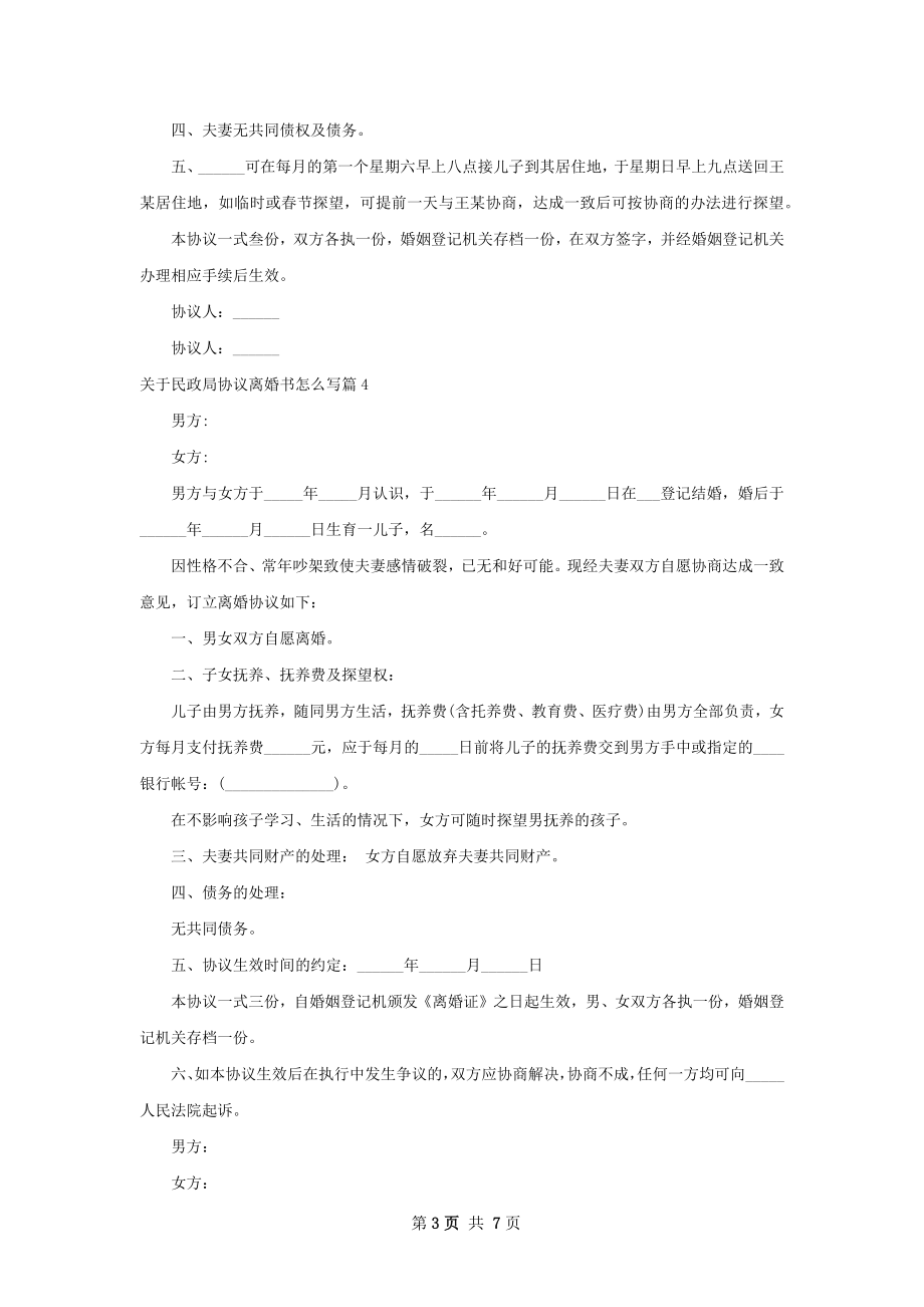 关于民政局协议离婚书怎么写（8篇完整版）.docx_第3页