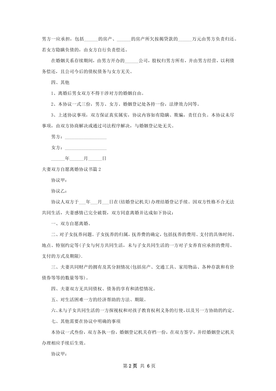 夫妻双方自愿离婚协议书（精选5篇）.docx_第2页