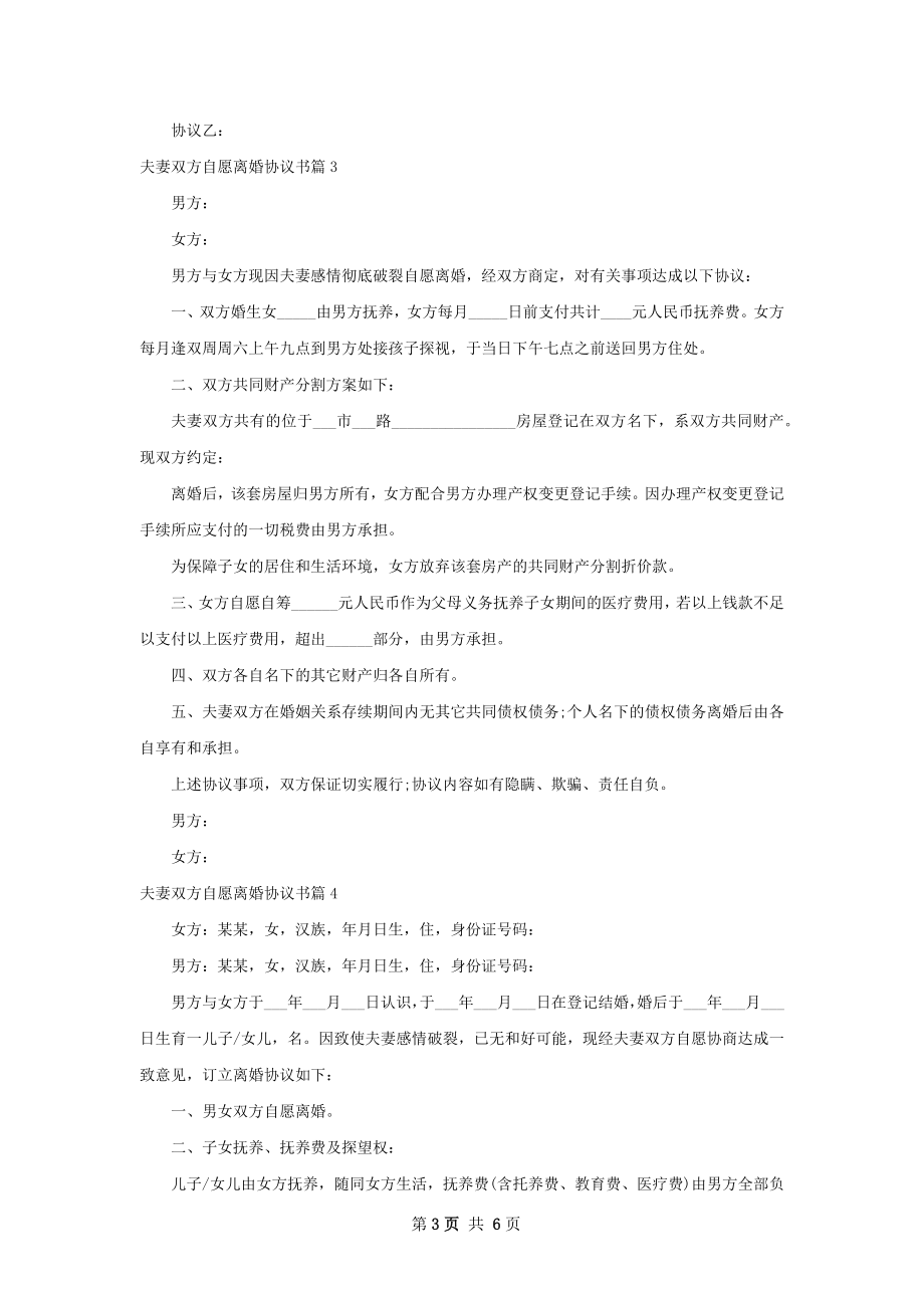 夫妻双方自愿离婚协议书（精选5篇）.docx_第3页