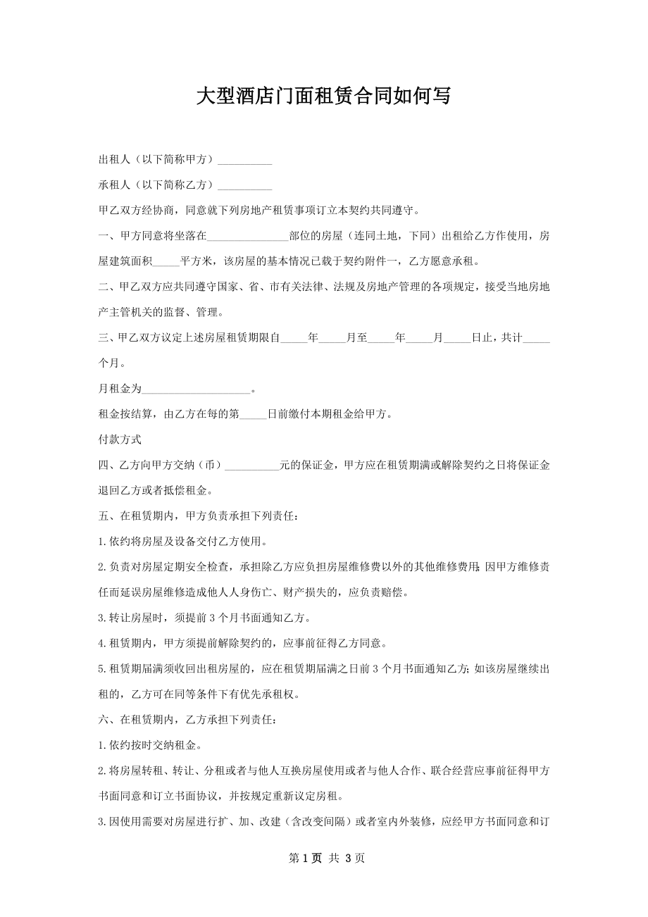 大型酒店门面租赁合同如何写.docx_第1页