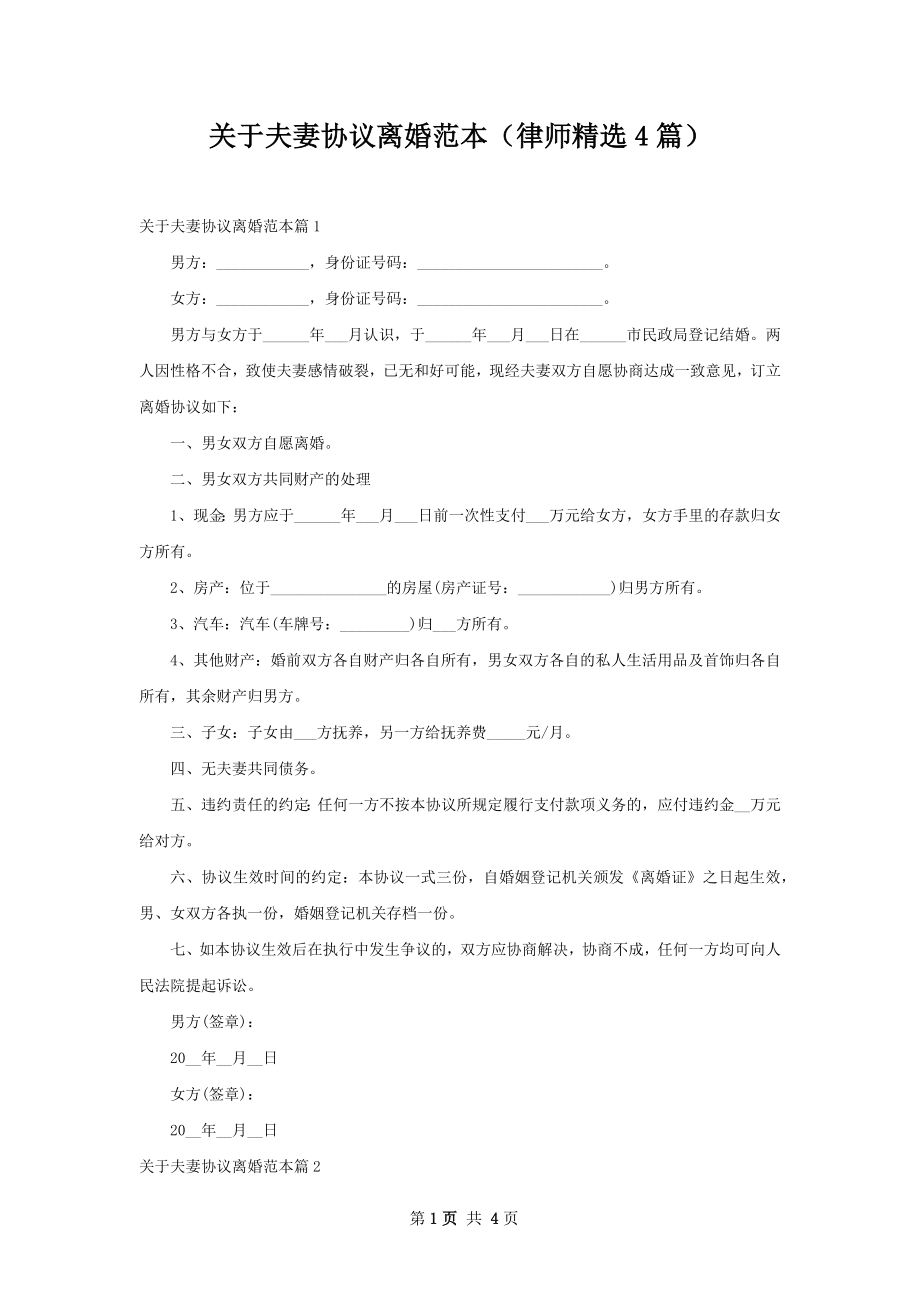 关于夫妻协议离婚范本（律师精选4篇）.docx_第1页