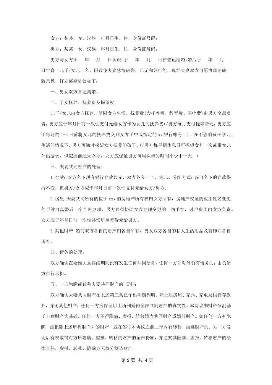 关于夫妻协议离婚范本（律师精选4篇）.docx_第2页