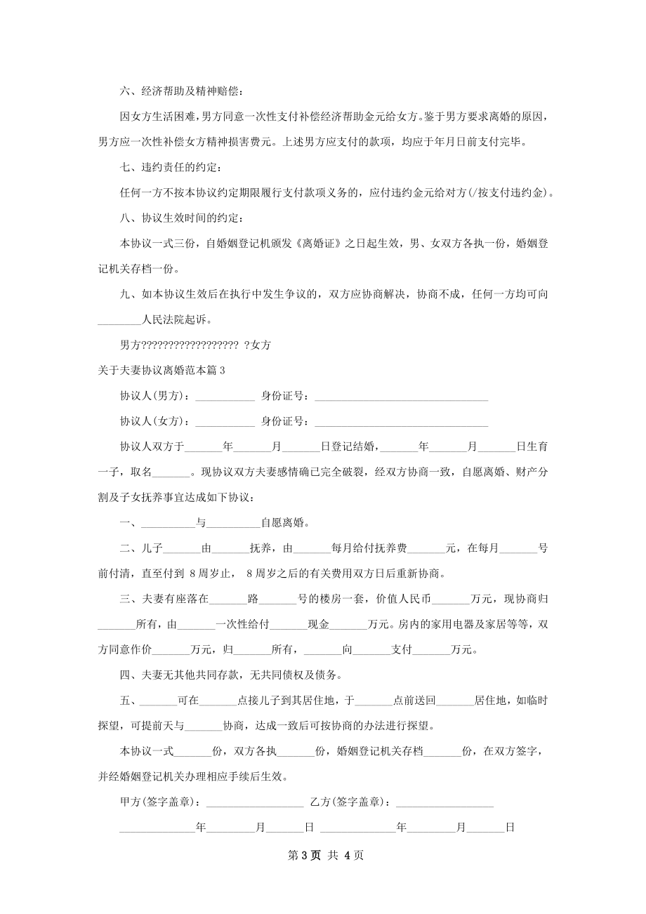 关于夫妻协议离婚范本（律师精选4篇）.docx_第3页