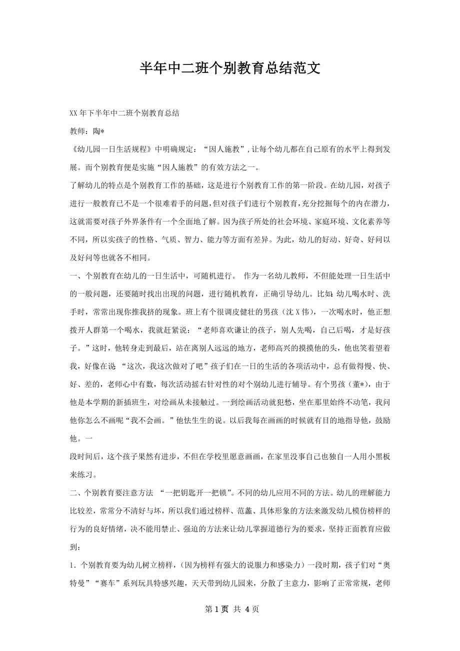 半年中二班个别教育总结范文.docx_第1页