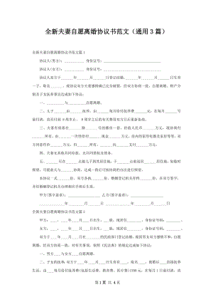 全新夫妻自愿离婚协议书范文（通用3篇）.docx