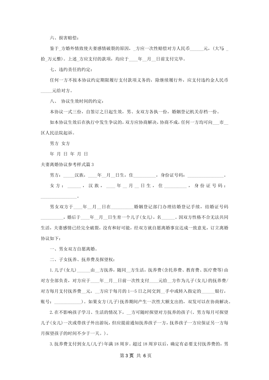 夫妻离婚协议参考样式（5篇专业版）.docx_第3页