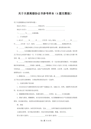 关于夫妻离婚协议书参考样本（4篇完整版）.docx