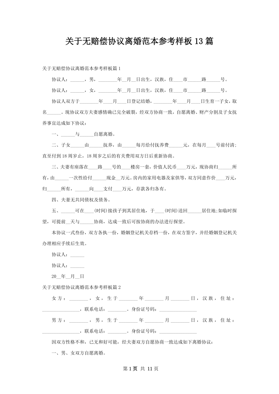 关于无赔偿协议离婚范本参考样板13篇.docx_第1页