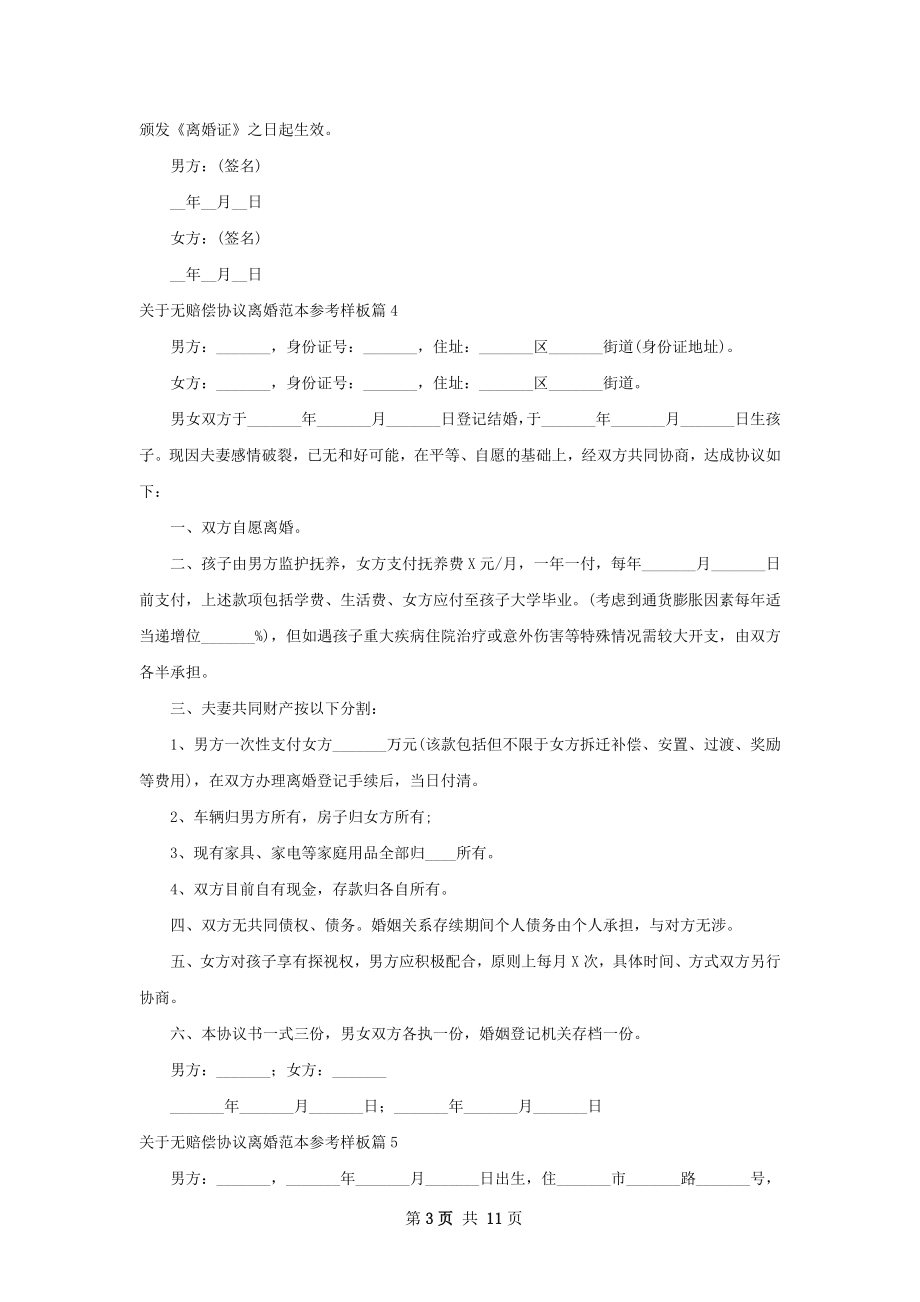 关于无赔偿协议离婚范本参考样板13篇.docx_第3页