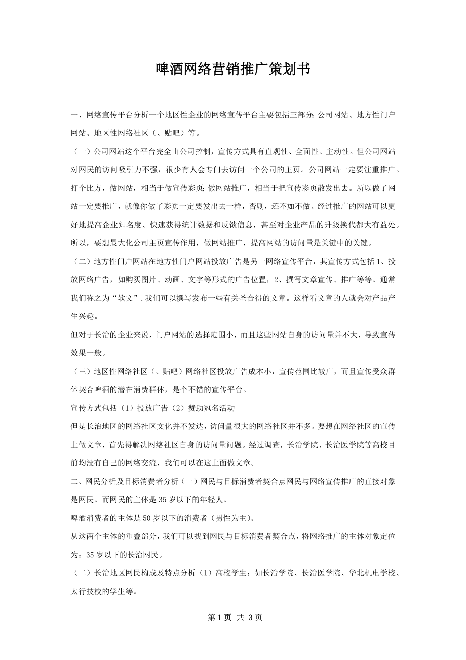 啤酒网络营销推广策划书.docx_第1页