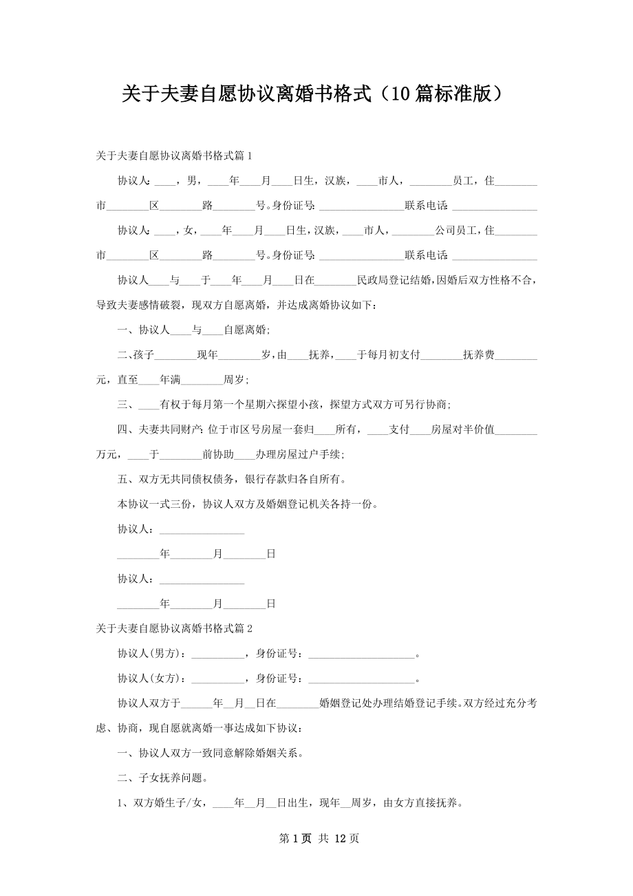 关于夫妻自愿协议离婚书格式（10篇标准版）.docx_第1页