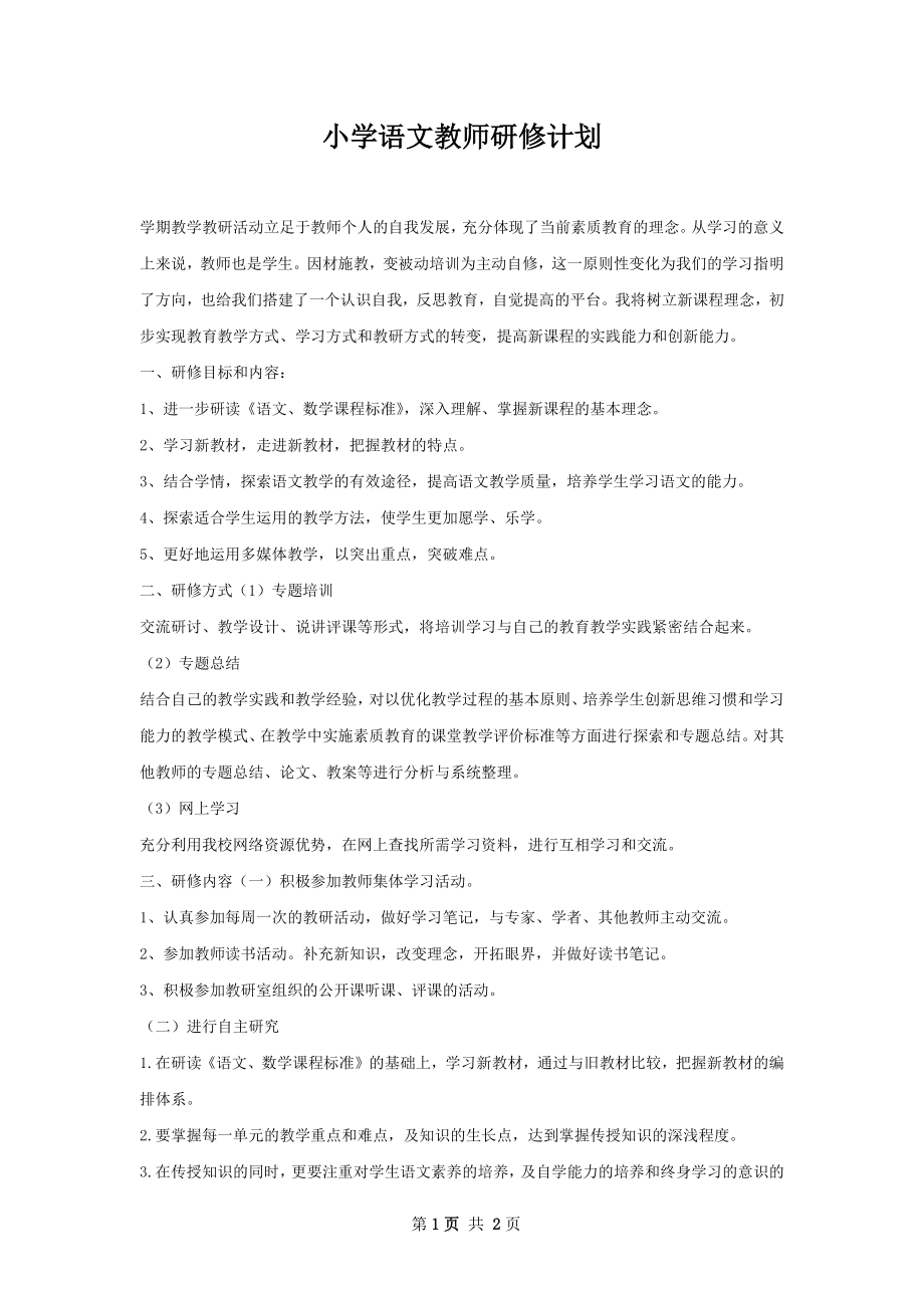 小学语文教师研修计划.docx_第1页