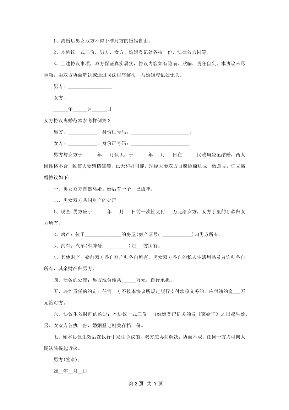 女方协议离婚范本参考样例（优质7篇）.docx_第3页