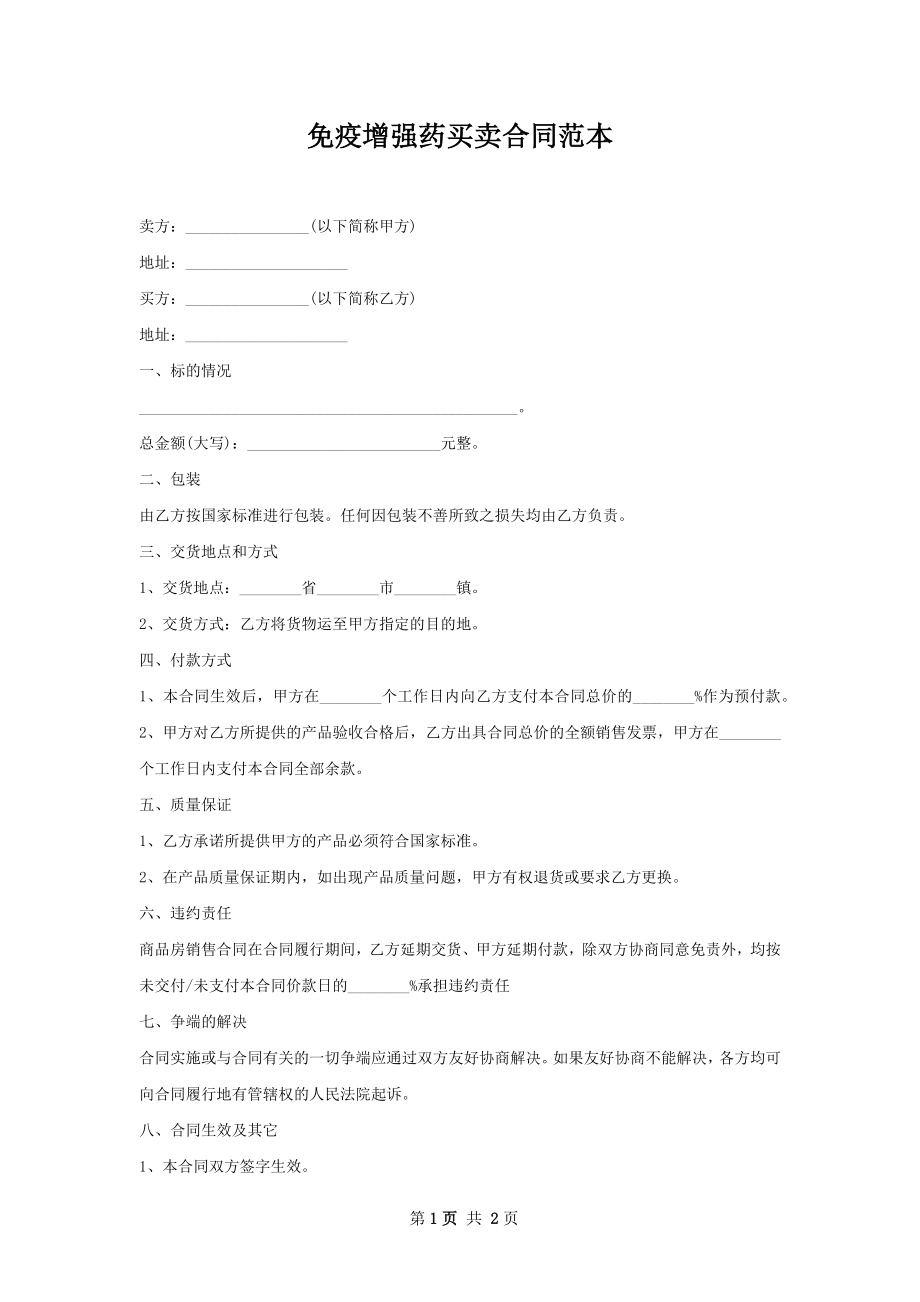 免疫增强药买卖合同范本.docx_第1页