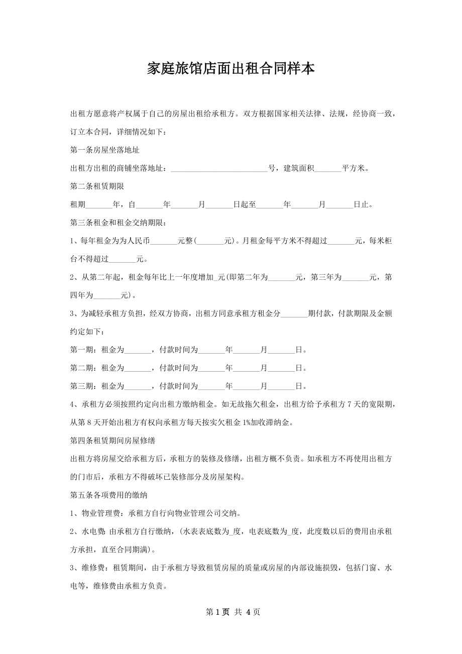 家庭旅馆店面出租合同样本.docx_第1页