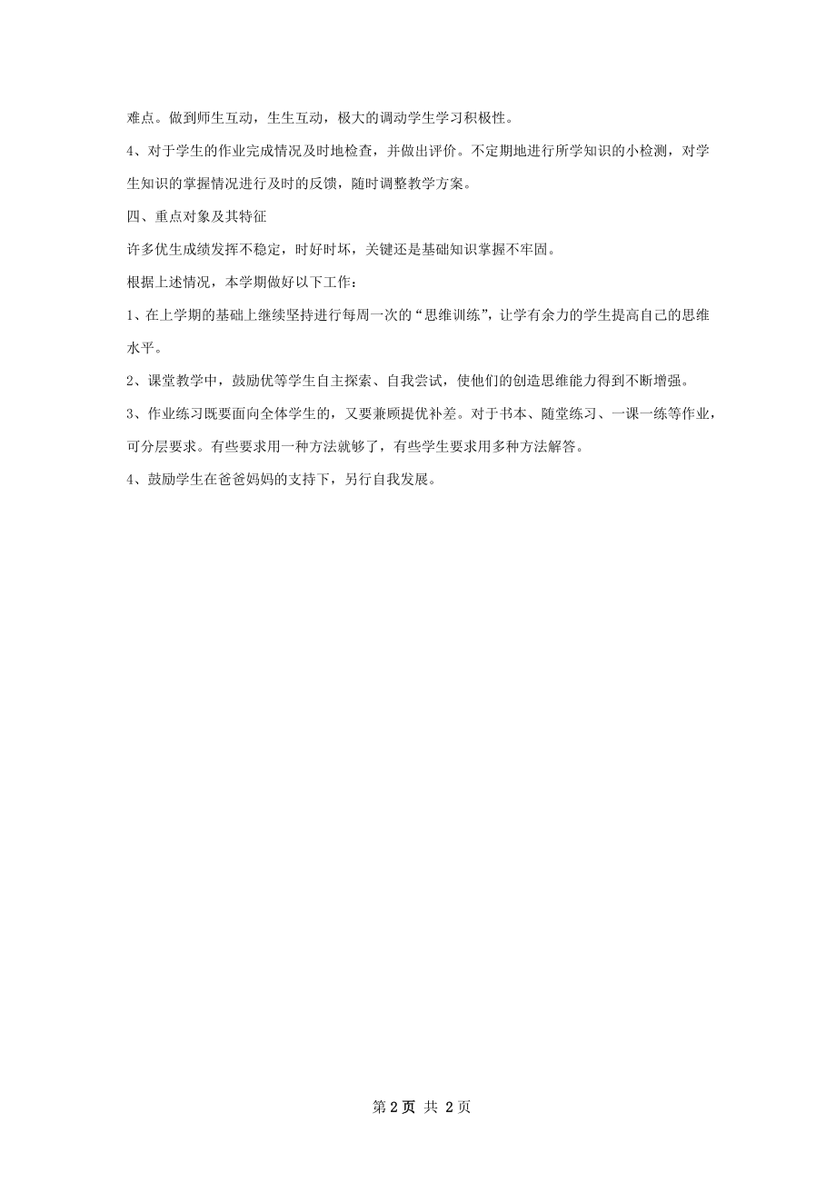 小学语文教学下半年工作计划范文.docx_第2页