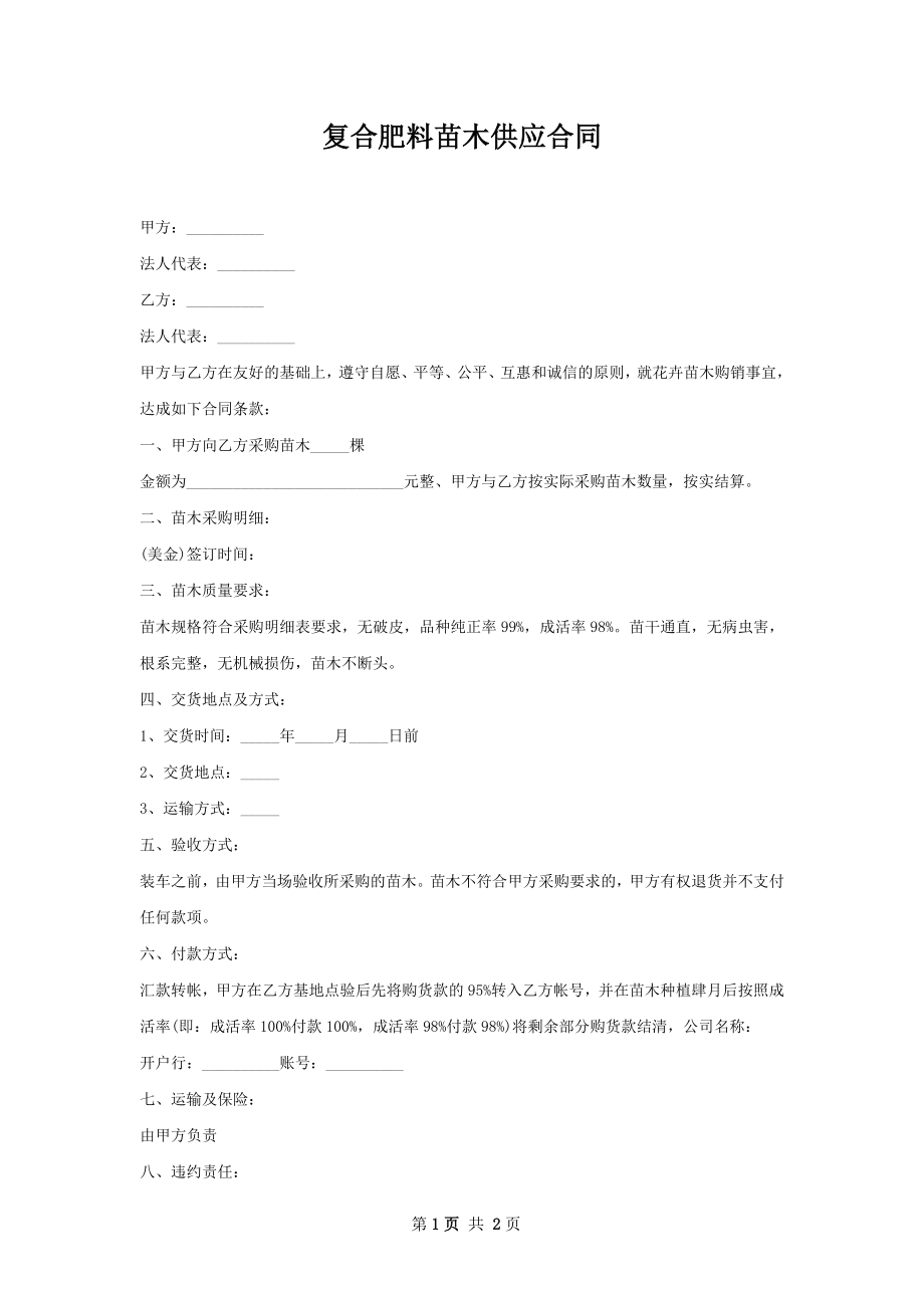 复合肥料苗木供应合同.docx_第1页