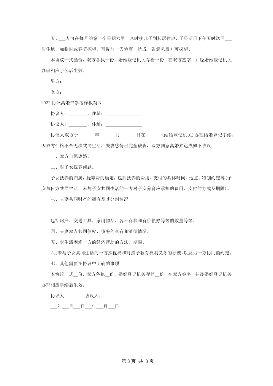 协议离婚书参考样板（3篇完整版）.docx_第3页