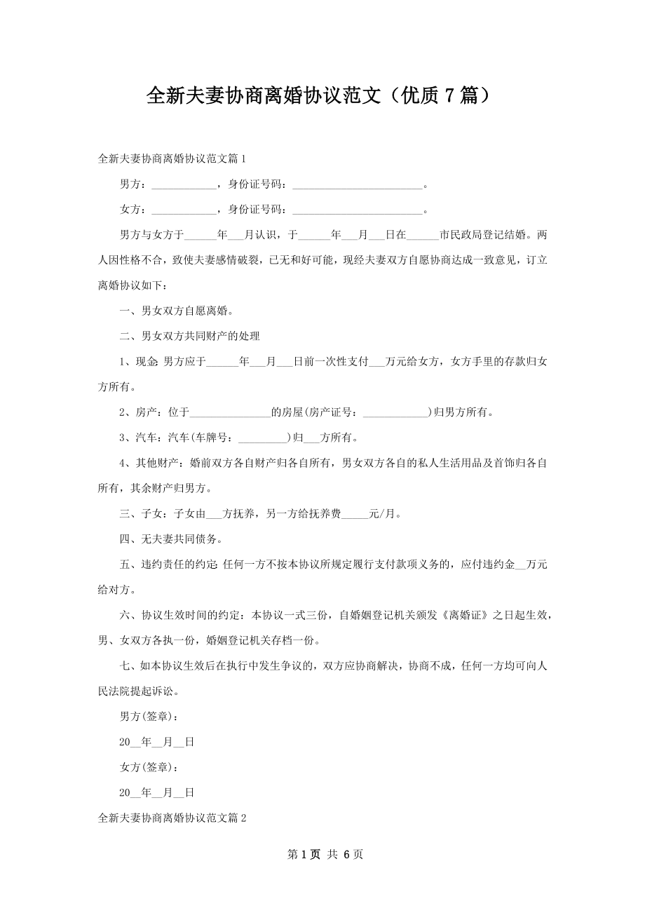 全新夫妻协商离婚协议范文（优质7篇）.docx_第1页