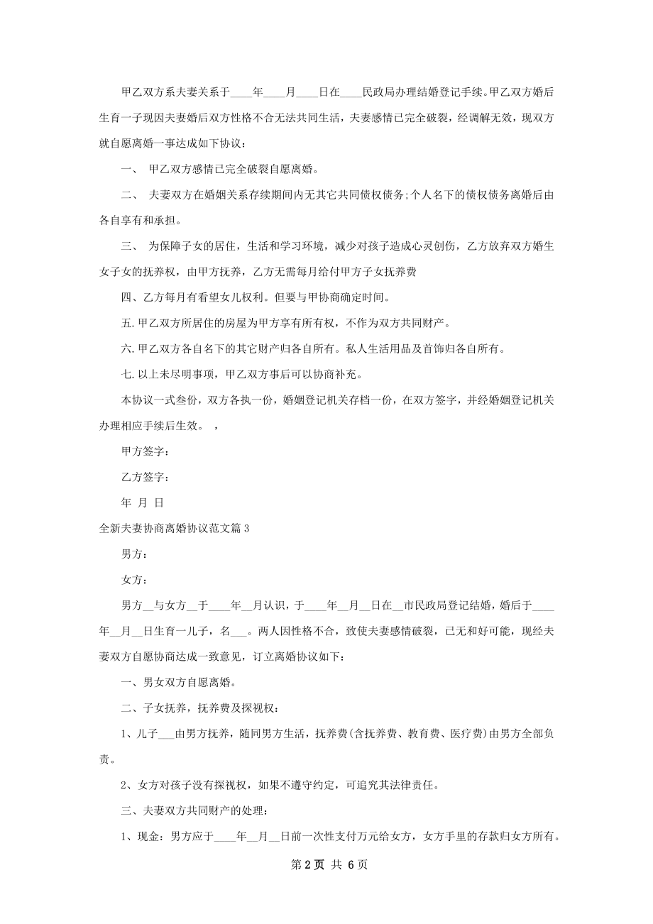 全新夫妻协商离婚协议范文（优质7篇）.docx_第2页