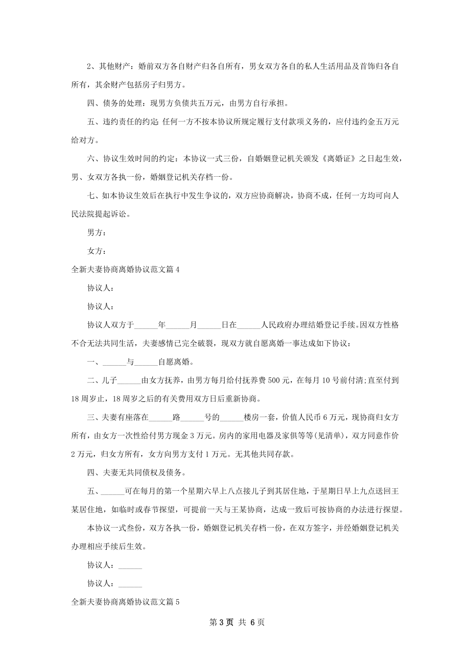 全新夫妻协商离婚协议范文（优质7篇）.docx_第3页