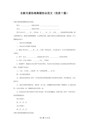 全新夫妻协商离婚协议范文（优质7篇）.docx