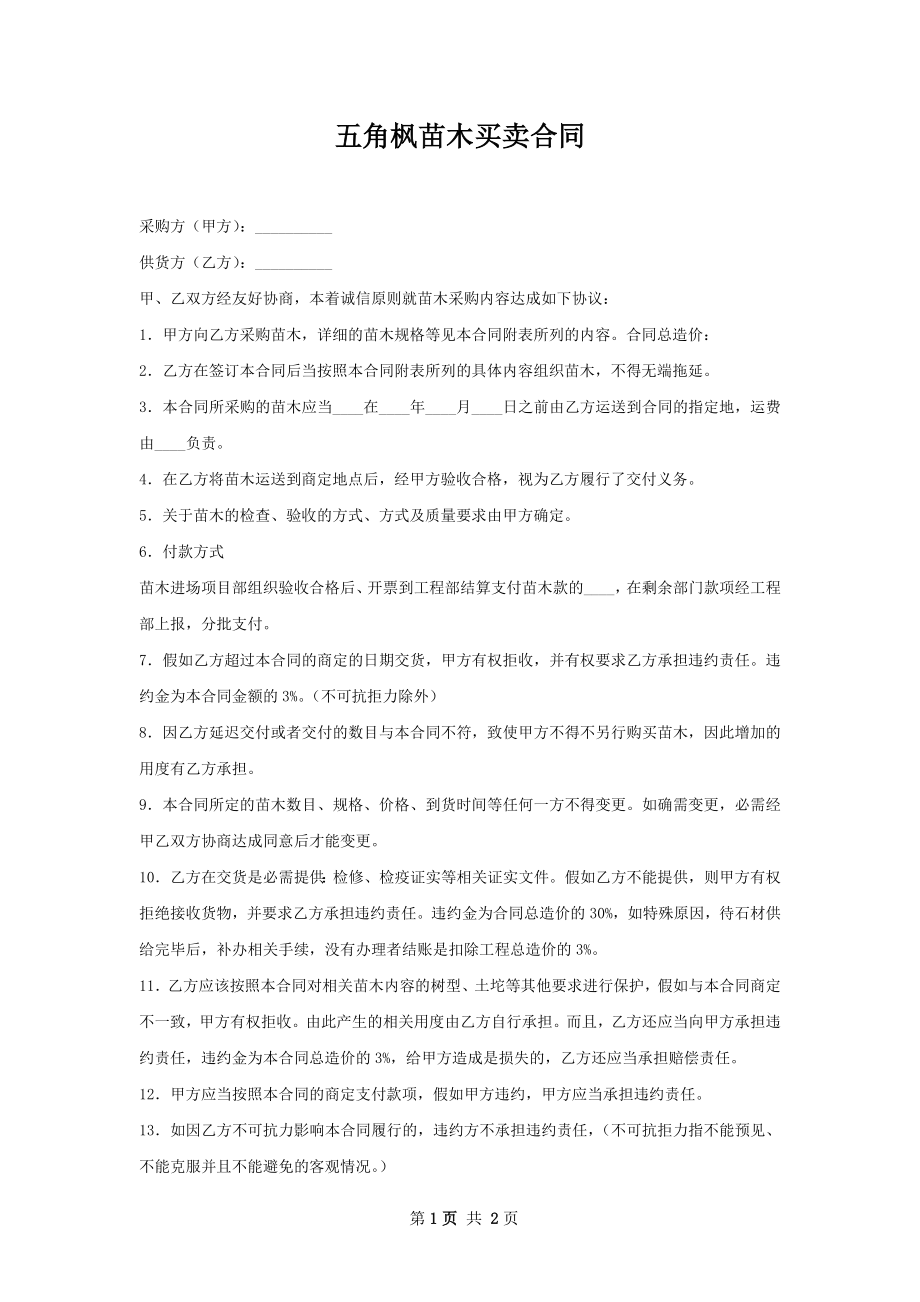 五角枫苗木买卖合同.docx_第1页