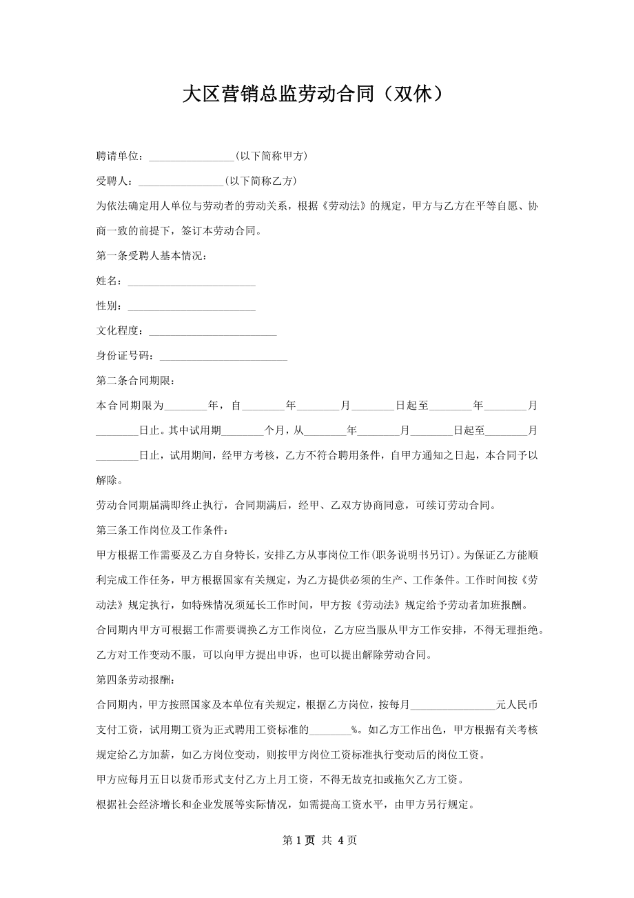 大区营销总监劳动合同（双休）.docx_第1页