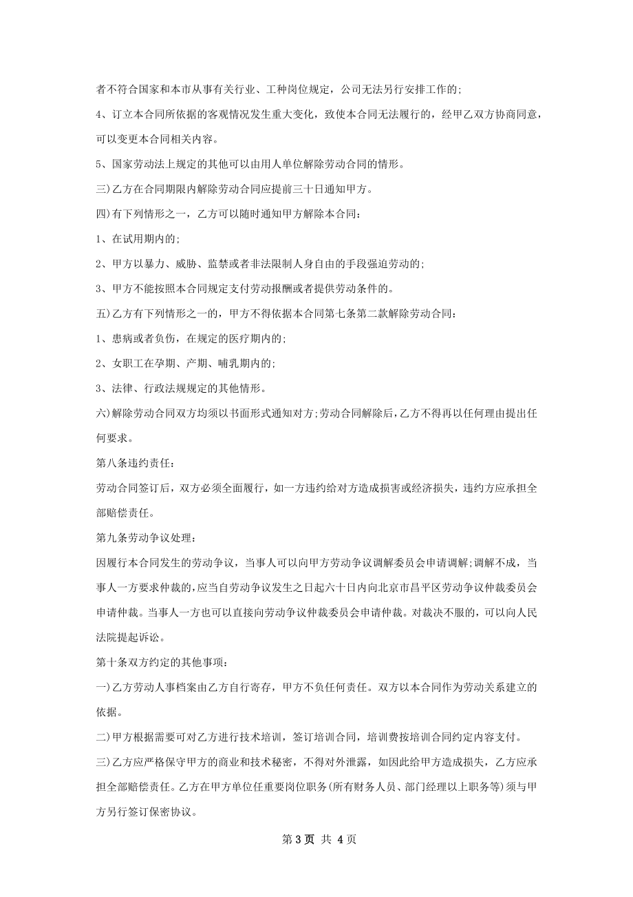 大区营销总监劳动合同（双休）.docx_第3页