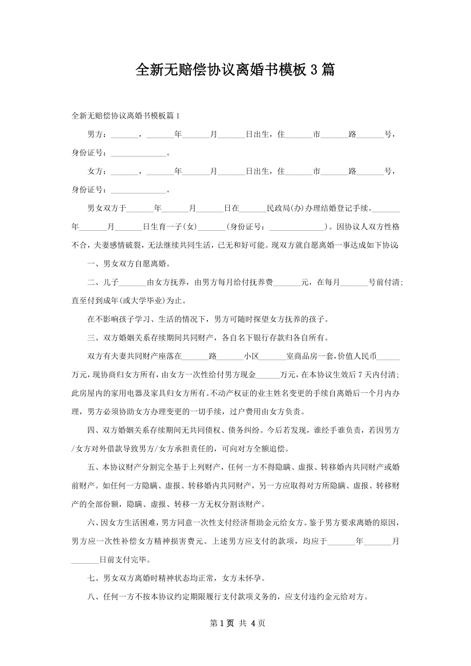 全新无赔偿协议离婚书模板3篇.docx_第1页