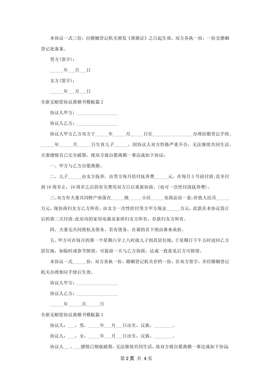 全新无赔偿协议离婚书模板3篇.docx_第2页