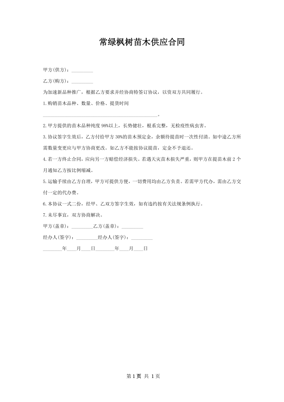 常绿枫树苗木供应合同.docx_第1页