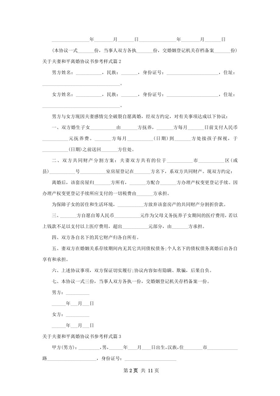 关于夫妻和平离婚协议书参考样式9篇.docx_第2页