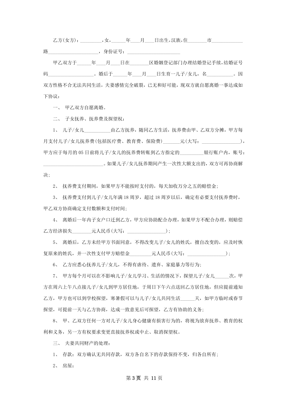 关于夫妻和平离婚协议书参考样式9篇.docx_第3页