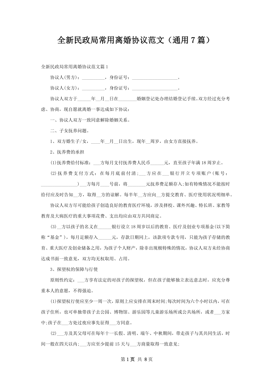 全新民政局常用离婚协议范文（通用7篇）.docx_第1页