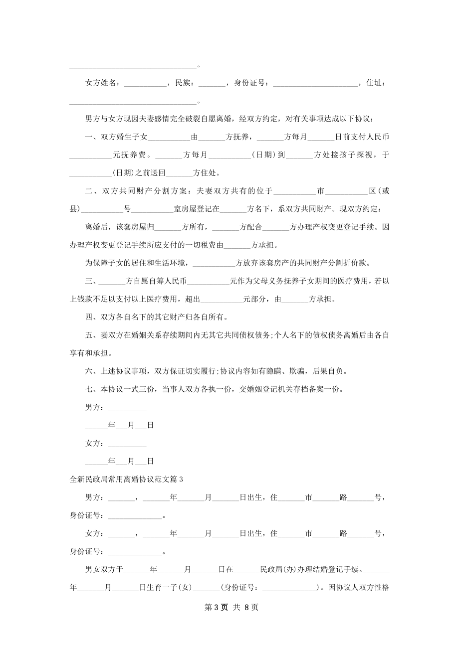 全新民政局常用离婚协议范文（通用7篇）.docx_第3页