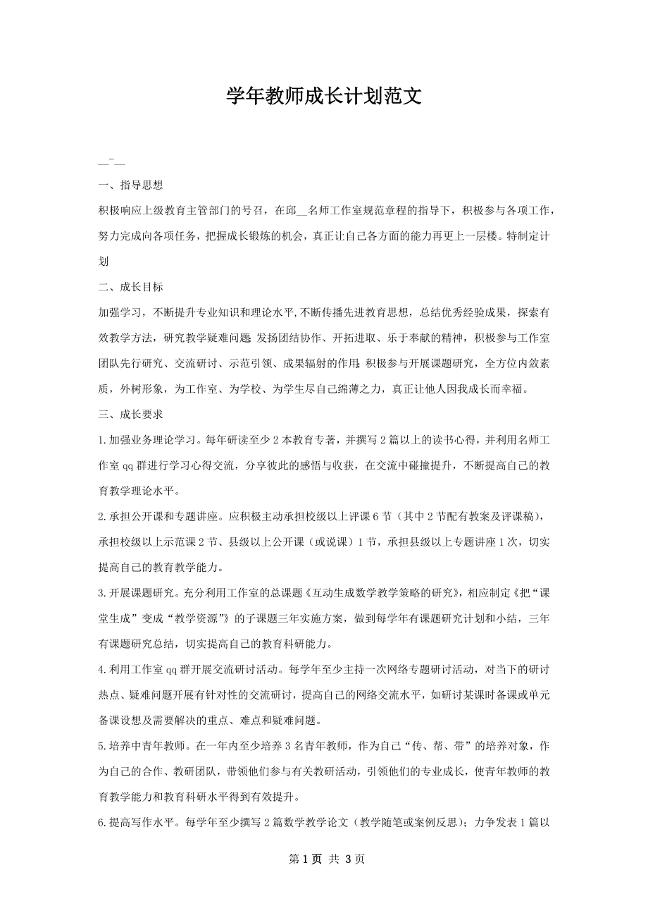 学年教师成长计划范文.docx_第1页