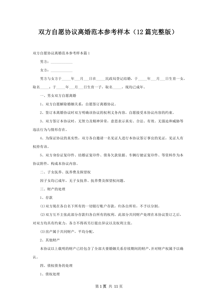 双方自愿协议离婚范本参考样本（12篇完整版）.docx_第1页