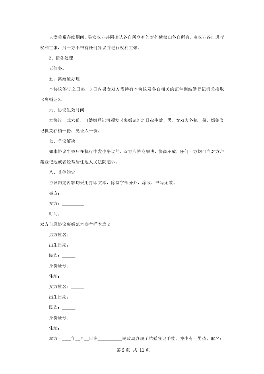 双方自愿协议离婚范本参考样本（12篇完整版）.docx_第2页