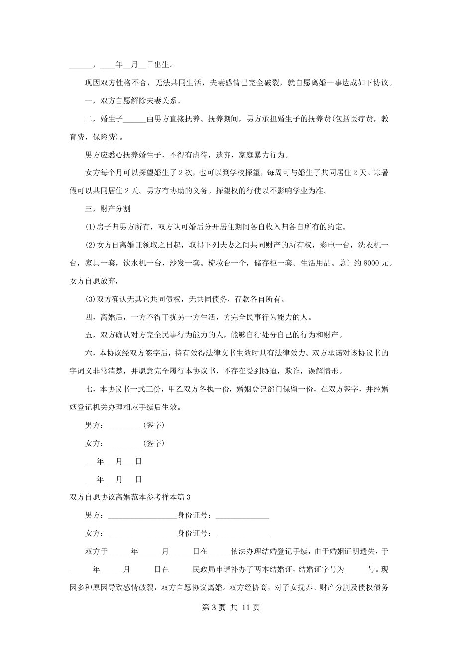 双方自愿协议离婚范本参考样本（12篇完整版）.docx_第3页